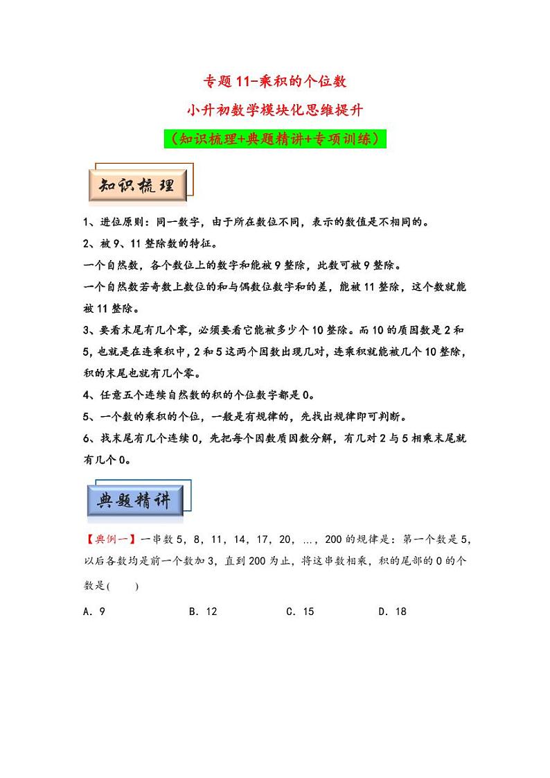 （计算问题专项讲义）专题11-乘积的个位数-小升初数学模块化思维提升（学生版）（通用版） （专项精编讲义）2024-2025学年小升初数学模块化思维拓展（通用版）第1页