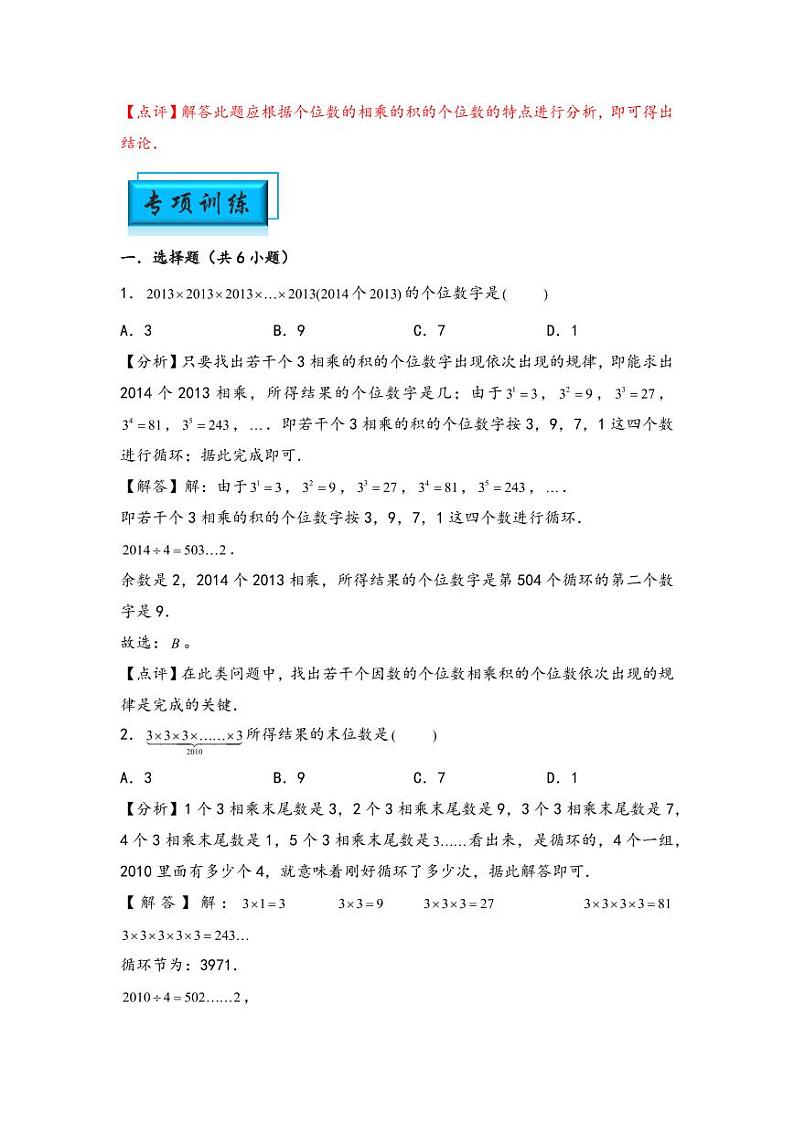 （计算问题专项讲义）专题11-乘积的个位数-小升初数学模块化思维提升（教师版）（通用版） （专项精编讲义）2024-2025学年小升初数学模块化思维拓展（通用版）第3页