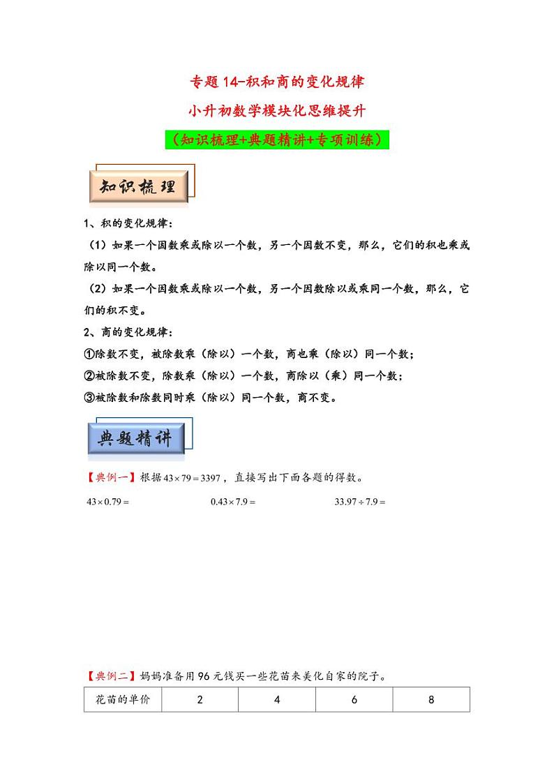 （计算问题专项讲义）专题14-积和商的变化规律-小升初数学模块化思维提升（学生版）（通用版） （专项精编讲义）2024-2025学年小升初数学模块化思维拓展（通用版）第1页