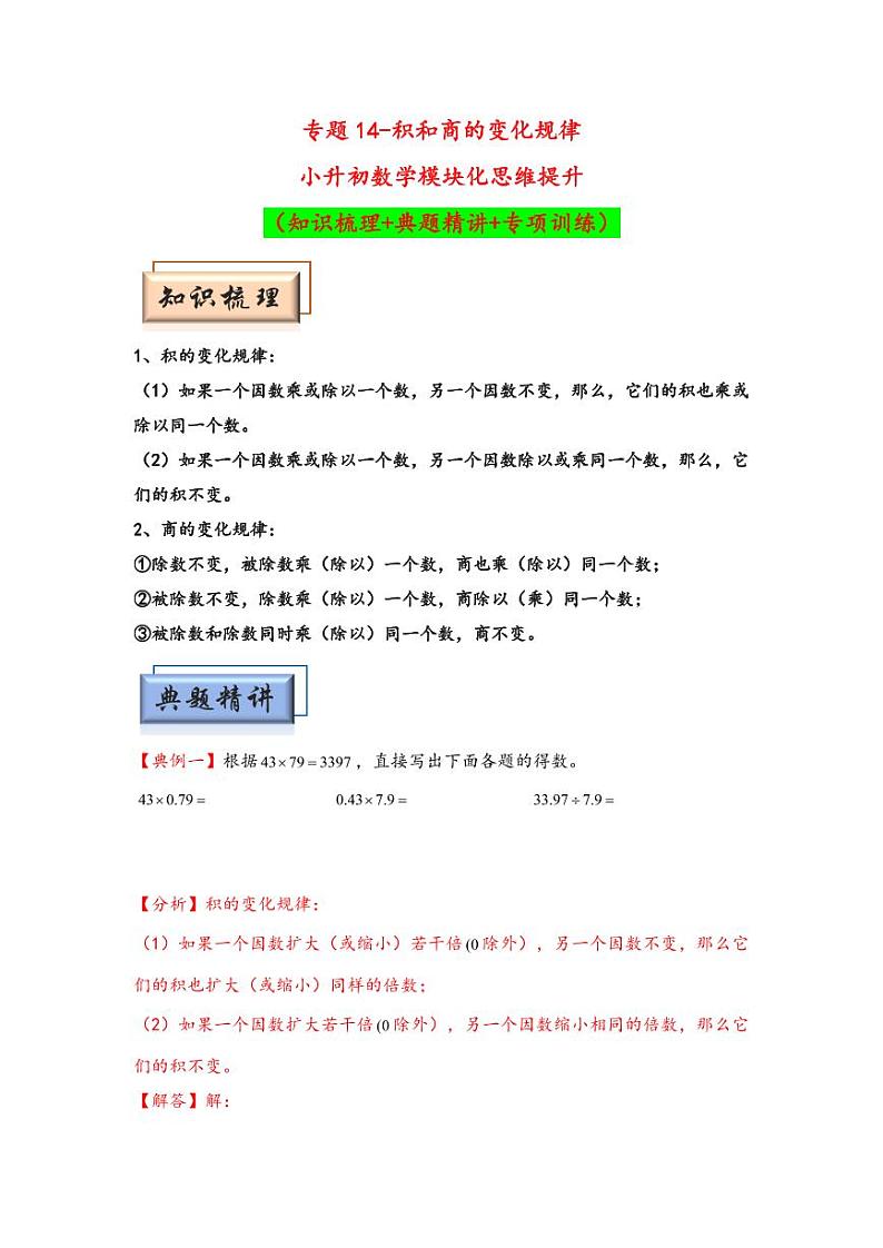 （计算问题专项讲义）专题14-积和商的变化规律-小升初数学模块化思维提升（教师版）（通用版） （专项精编讲义）2024-2025学年小升初数学模块化思维拓展（通用版）第1页