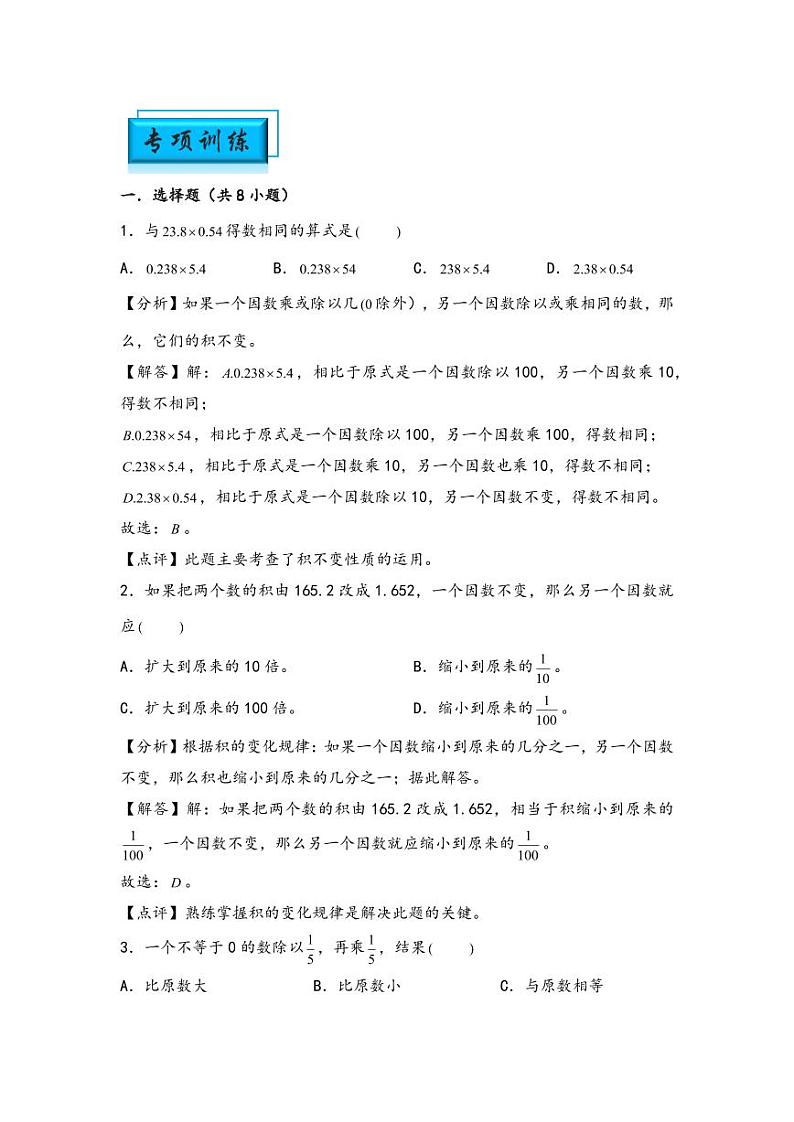（计算问题专项讲义）专题14-积和商的变化规律-小升初数学模块化思维提升（教师版）（通用版） （专项精编讲义）2024-2025学年小升初数学模块化思维拓展（通用版）第3页