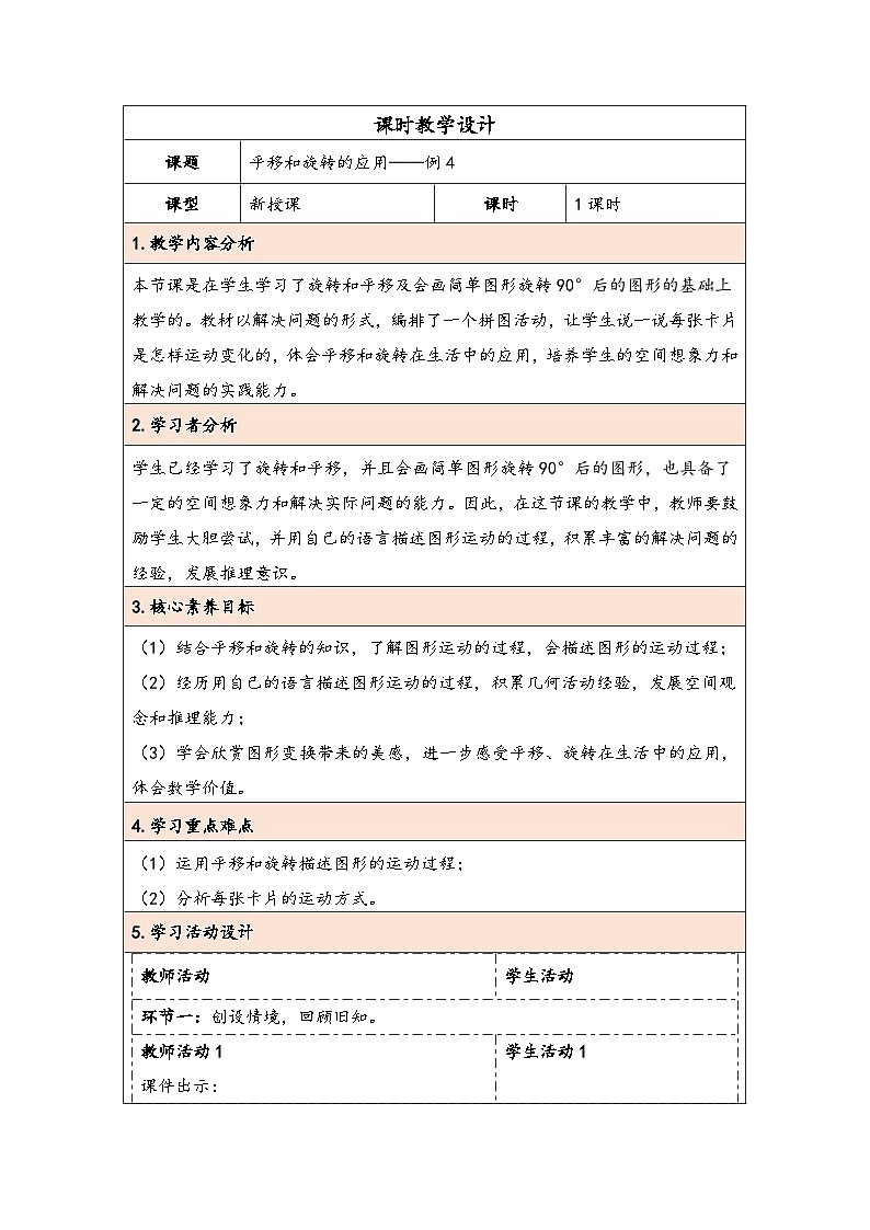 人教版（2024）五年级数学下册第5单元第3课时  平移和旋转的应用教学设计第1页