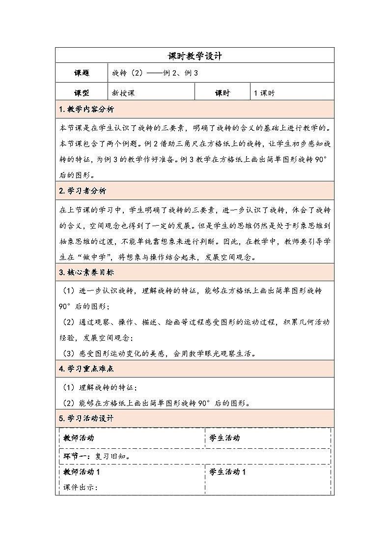 人教版（2024）五年级数学下册第5单元第2课时  旋转（2）教学设计第1页