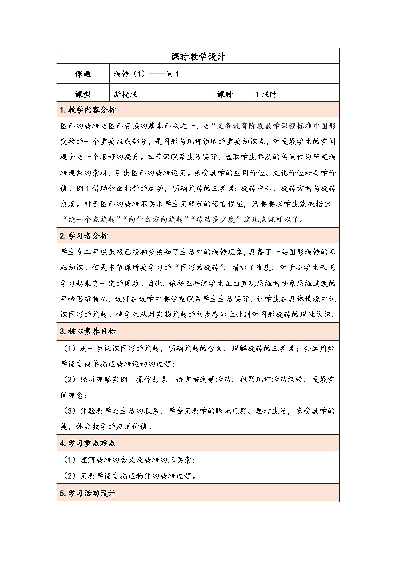 人教版（2024）五年级数学下册第5单元第1课时  旋转（1）教学设计第1页