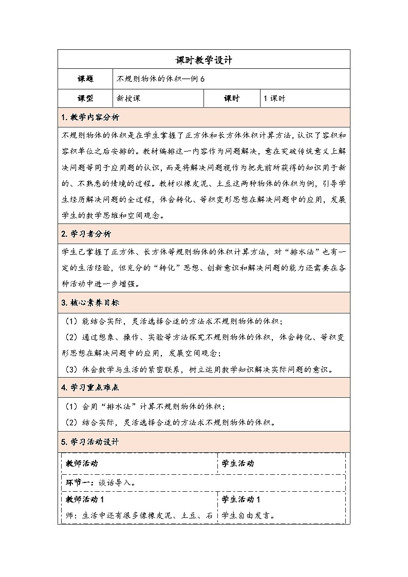 人教版（2024）五年级数学下册第3单元第8课时  不规则物体的体积教学设计第1页