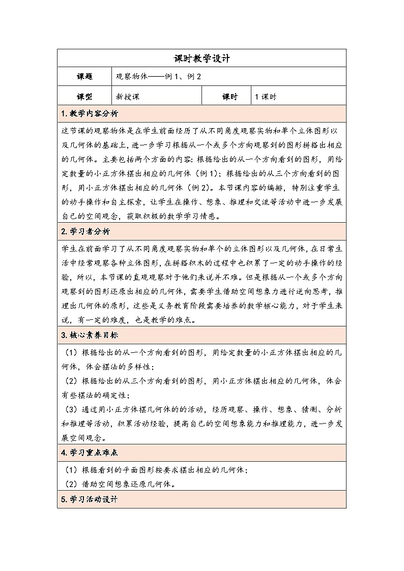 人教版（2024）五年级数学下册第1单元第1课时观察物体教学设计第1页