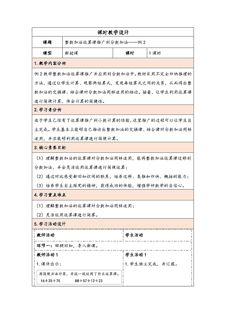 人教版（2024）五年级数学下册第6单元第4课时  整数加法运算律推广到分数加法教学设计第1页
