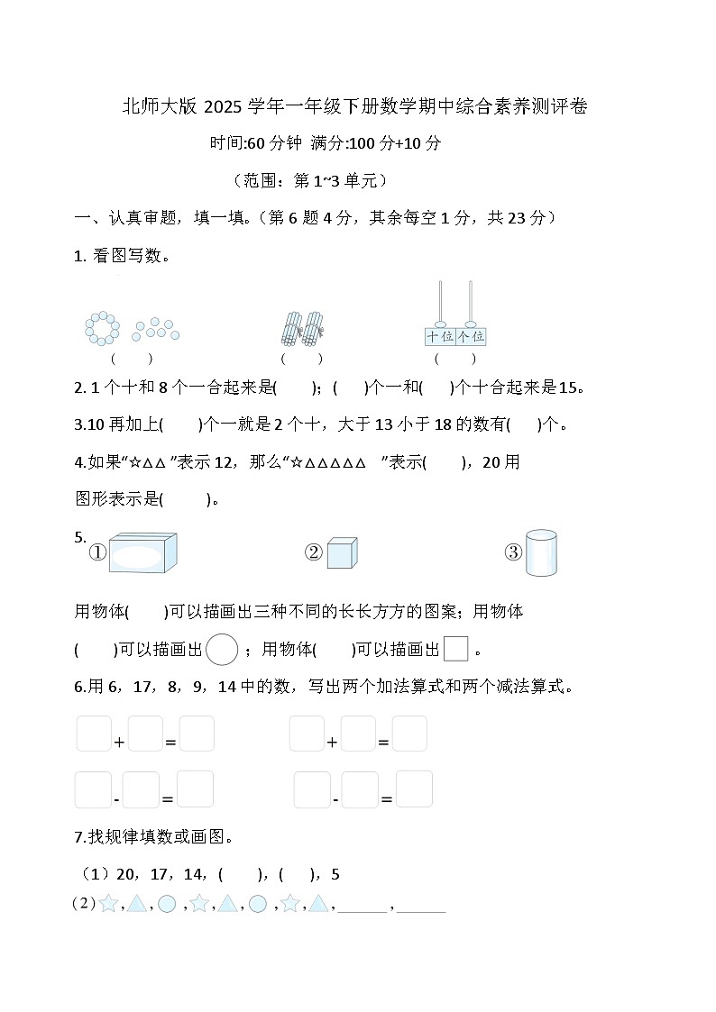 北师大版2025学年一年级下册数学期中综合素养测评卷+答案第1页