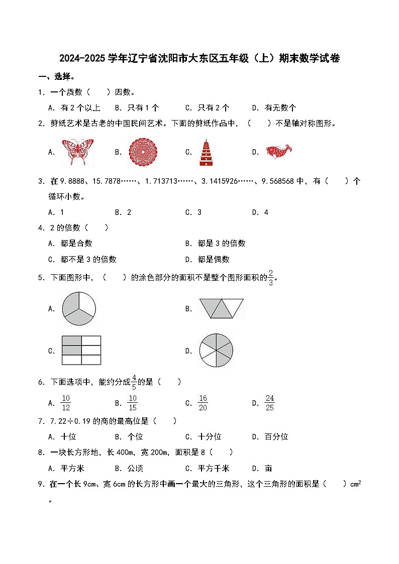 2024-2025学年辽宁省沈阳市大东区五年级（上）期末数学试卷第1页
