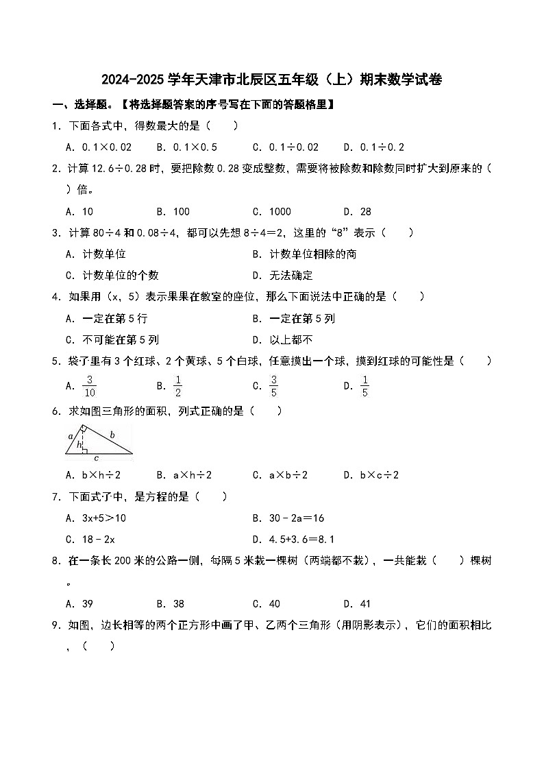 2024-2025学年天津市北辰区五年级（上）期末数学试卷第1页