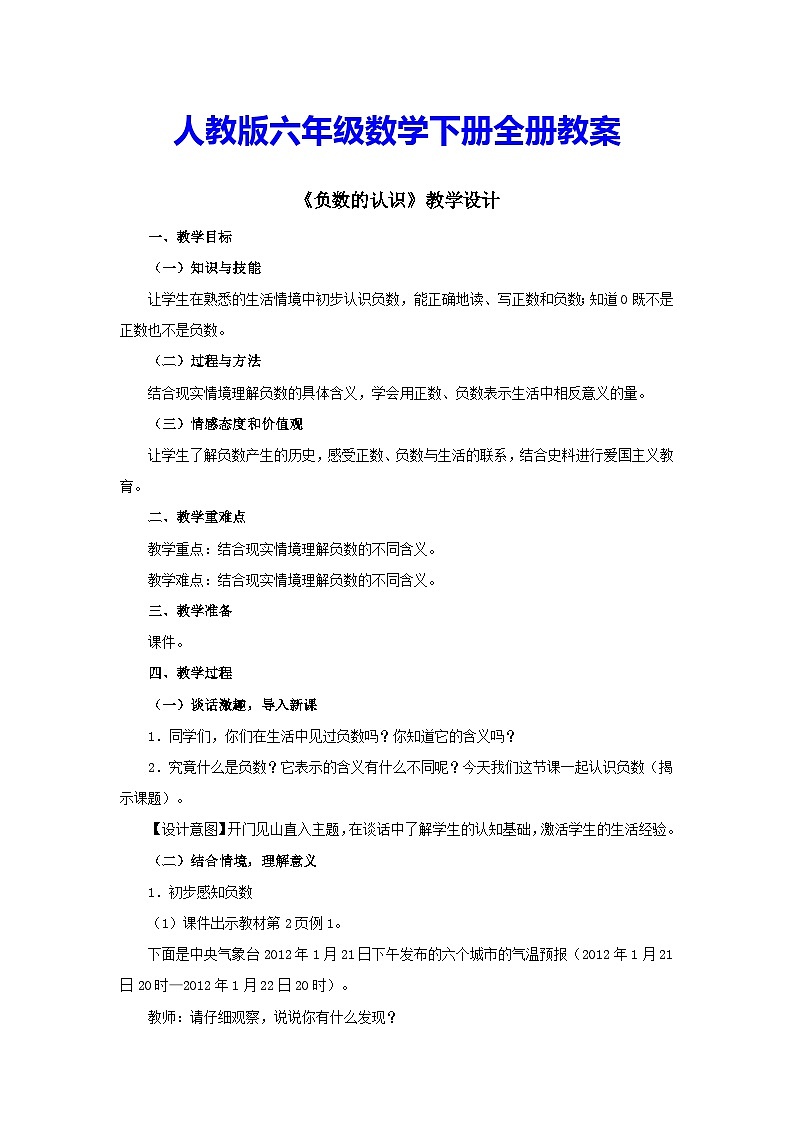 人教版小学六年级数学下册全册教案全套第1页