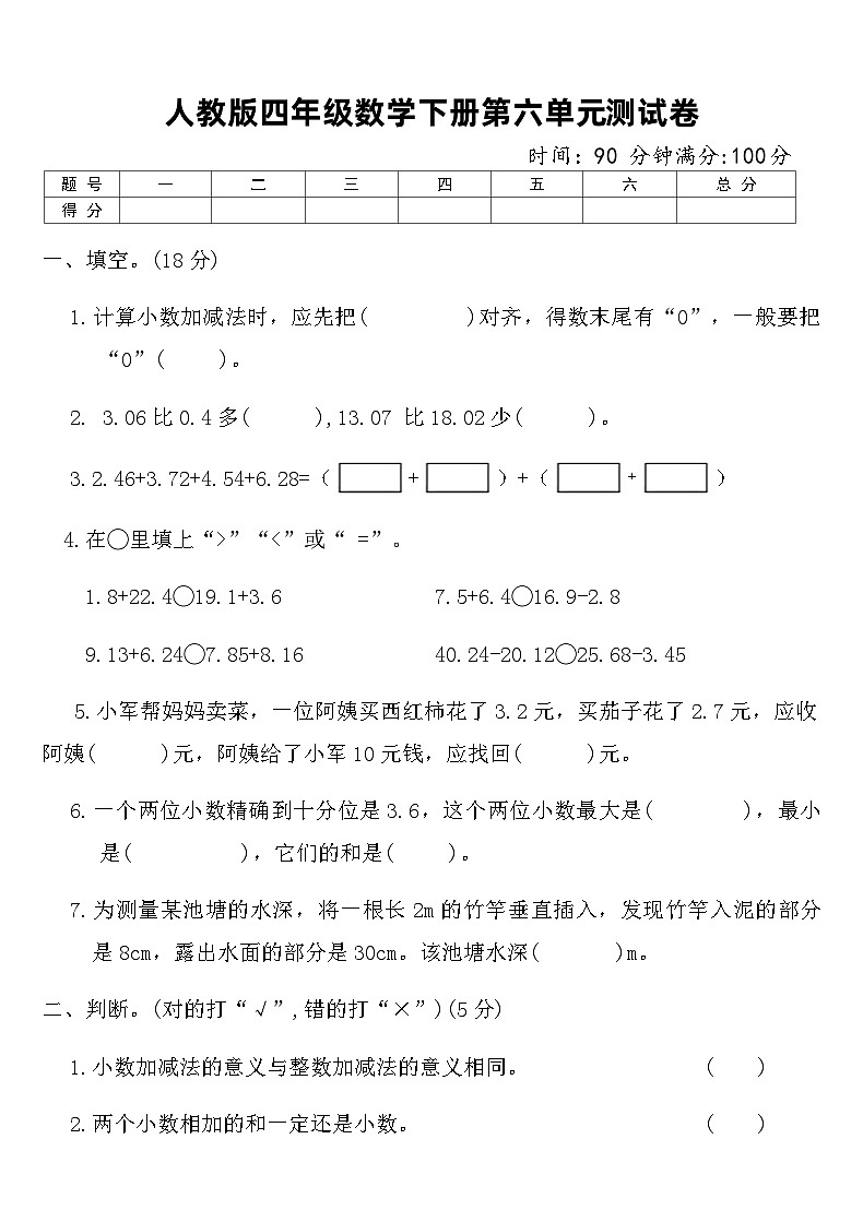 人教版四年级数学下册第六单元测试卷（含答案）第1页