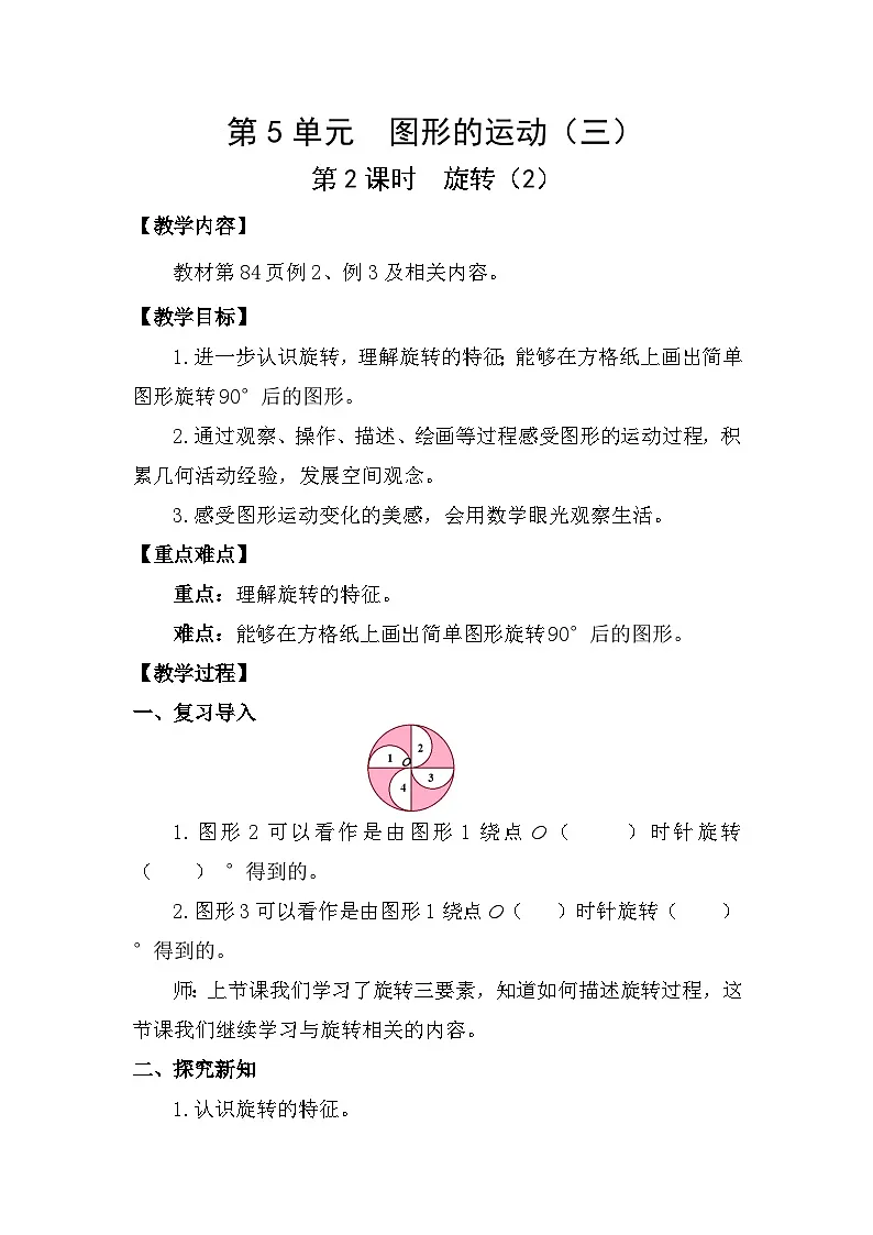 人教版（2024）五年级数学下册5.2旋转（2）教案第1页