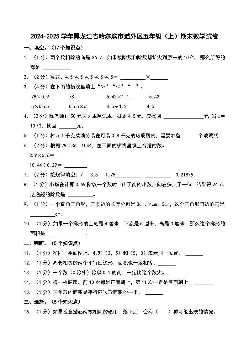 2024-2025学年黑龙江省哈尔滨市道外区五年级（上）期末数学试卷第1页