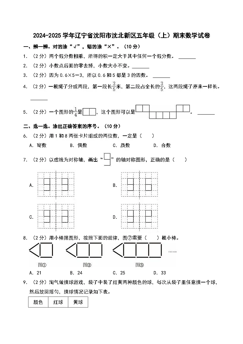 2024-2025学年辽宁省沈阳市沈北新区五年级（上）期末数学试卷第1页