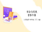 【新課標(biāo)】人教版數(shù)學(xué)四年級下冊《綜合與實踐：營養(yǎng)午餐》課件+教案