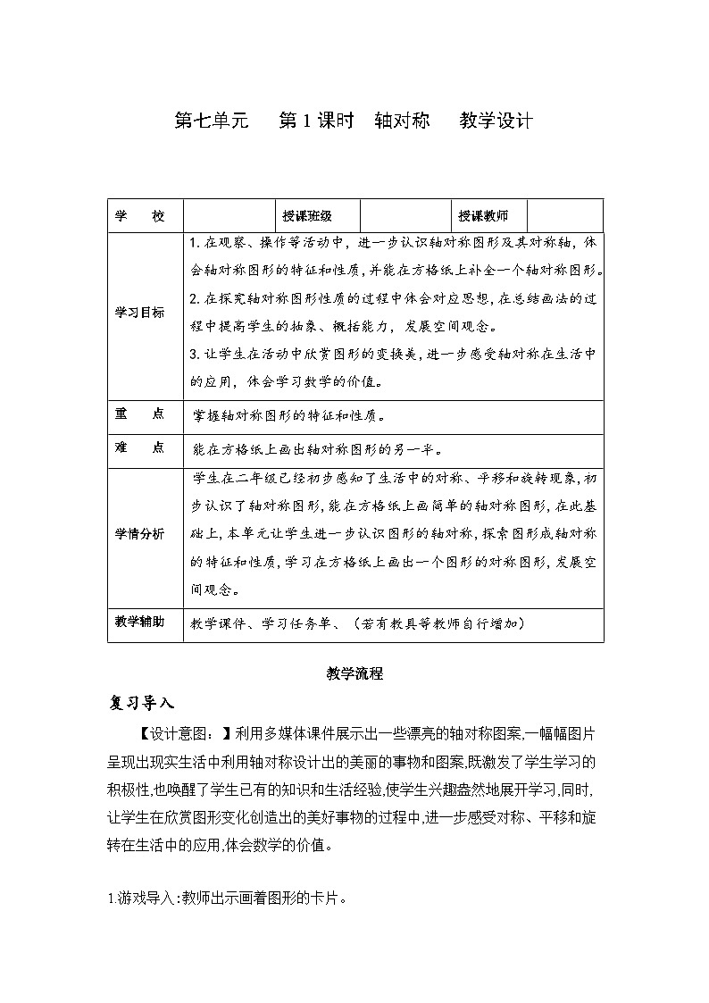 第七单元 第1课时 轴对称（教学设计）第1页