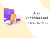 【新课标】人教版数学四年级下册 7.1《轴对称》课件+教案