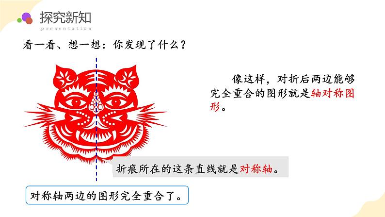 第七单元 第1课时 轴对称（教学课件）第8页
