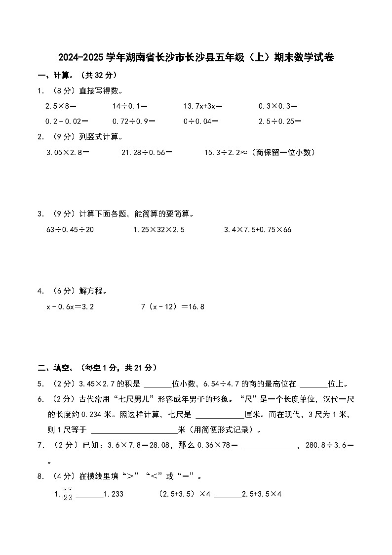 2024-2025学年湖南省长沙市长沙县五年级（上）期末数学试卷第1页