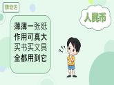 歡樂(lè)購(gòu)物街 第1課時(shí) 認(rèn)識(shí)人民幣（課件）2024-2025學(xué)年數(shù)學(xué)人教版一年級(jí)下冊(cè)