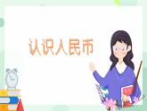 歡樂(lè)購(gòu)物街 第1課時(shí) 認(rèn)識(shí)人民幣（課件）2024-2025學(xué)年數(shù)學(xué)人教版一年級(jí)下冊(cè)
