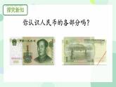 歡樂(lè)購(gòu)物街 第1課時(shí) 認(rèn)識(shí)人民幣（課件）2024-2025學(xué)年數(shù)學(xué)人教版一年級(jí)下冊(cè)
