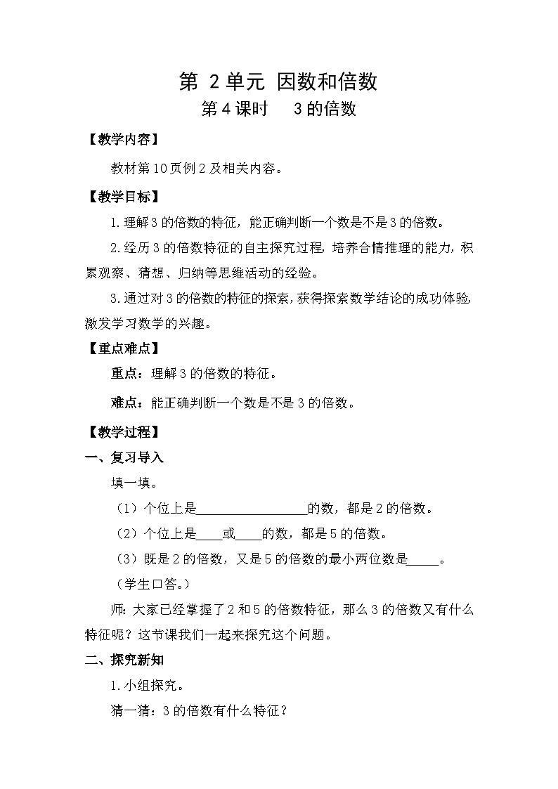 人教版（2024）五年级数学下册2.4 3的倍数教案第1页