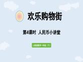 歡樂購物街第4課時  人民幣小講堂（課件）人教版（2024）數(shù)學(xué)一年級下冊