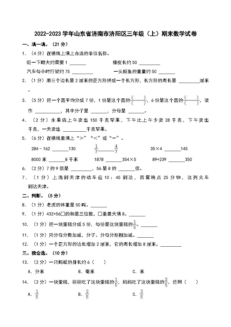 2022-2023学年山东省济南市济阳区三年级（上）期末数学试卷第1页
