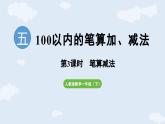 5.3   筆算減法  （課件）人教版（2024）數(shù)學(xué)一年級下冊