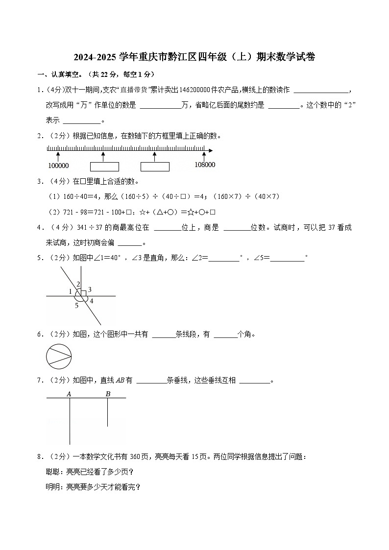 2024-2025学年重庆市黔江区四年级（上）期末数学试卷第1页