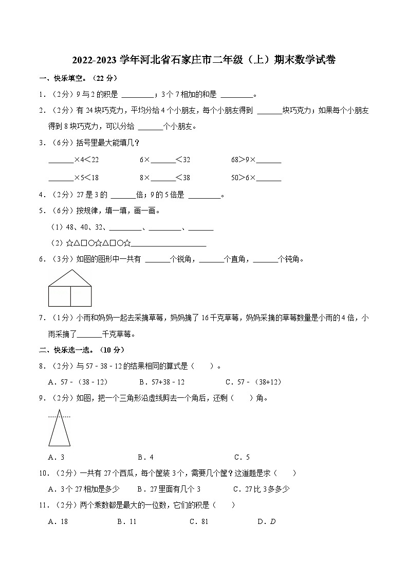 2022-2023学年河北省石家庄市二年级（上）期末数学试卷第1页