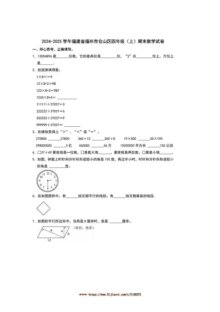 2024～2025学年福建省福州市仓山区四年级(上)期末数学试卷(含答案)第1页