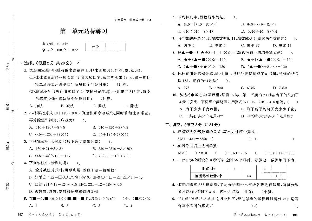 2025年春季四年级下册数学人教版试卷_单元+期中+期末+答案（pdf版）第1页