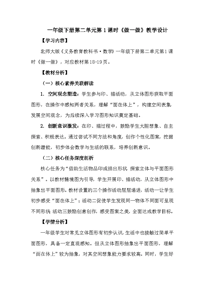 一年级下册第二单元第1课时《做一做》教学设计第1页