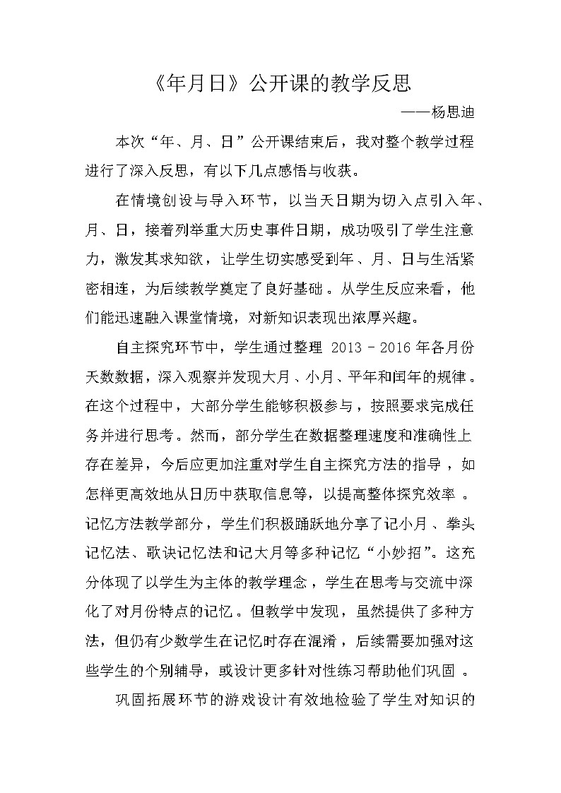 北师大版小学数学三年级上册第7单元1看日历教学反思第1页