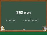 北师大版小学数学三年级上册第7单元1看日历课件