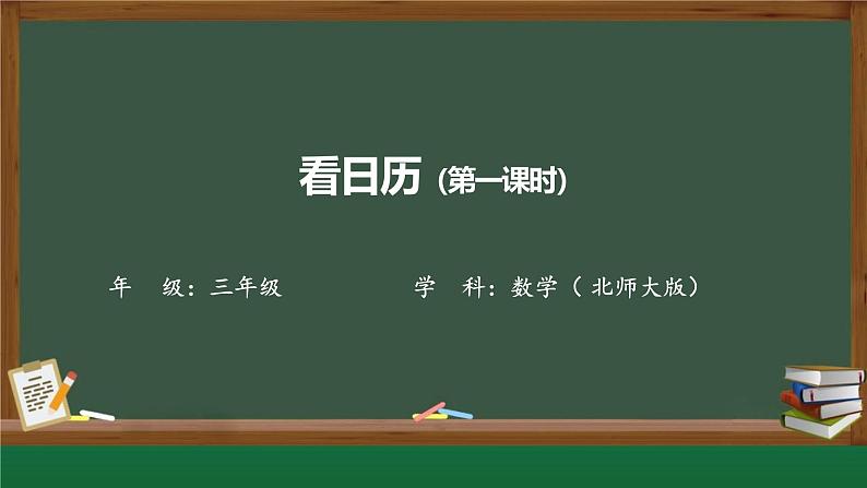 北师大版小学数学三年级上册第7单元1看日历课件第1页