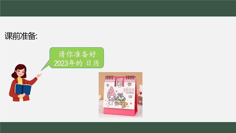 北师大版小学数学三年级上册第7单元1看日历课件第2页