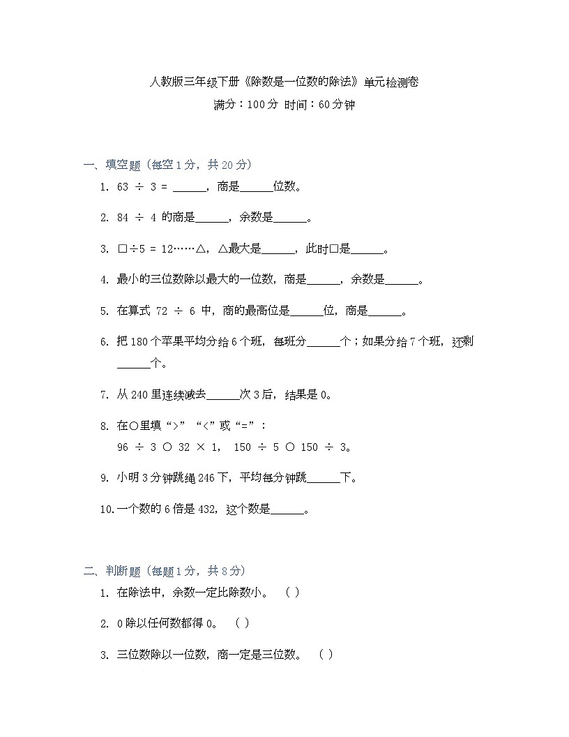 2024-2025学年人教版三年级下册数学《除数是一位数的除法》（单元测试）第1页