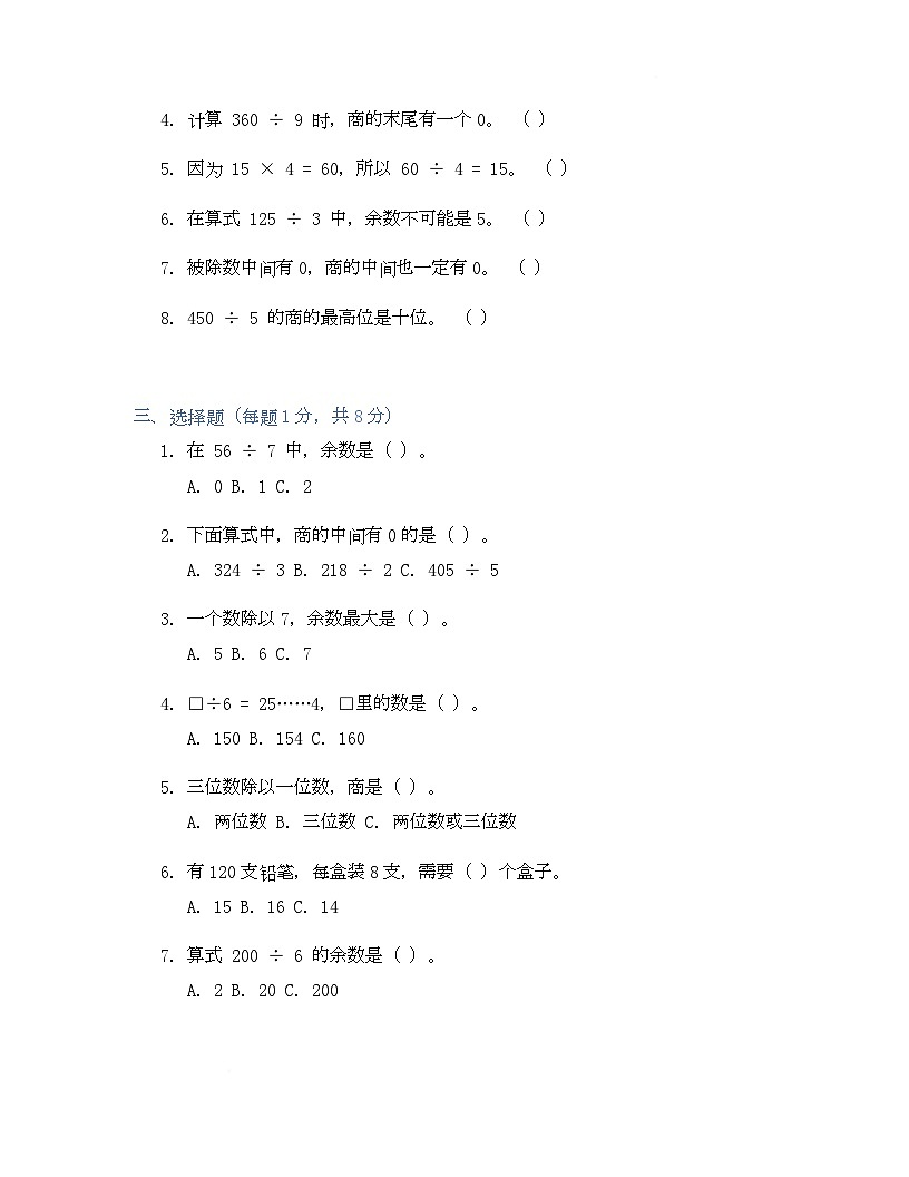 2024-2025学年人教版三年级下册数学《除数是一位数的除法》（单元测试）第2页