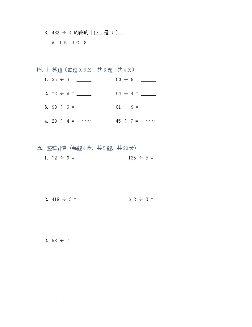 2024-2025学年人教版三年级下册数学《除数是一位数的除法》（单元测试）第3页