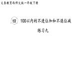 小學(xué)數(shù)學(xué)新西師版一年級下冊第四單元練習(xí)九教學(xué)課件（2025春）