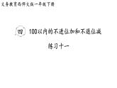 小學(xué)數(shù)學(xué)新西師版一年級下冊第四單元練習(xí)一0一教學(xué)課件（2025春）