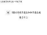小學(xué)數(shù)學(xué)新西師版一年級下冊第四單元練習(xí)一0二教學(xué)課件（2025春）