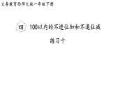 小學(xué)數(shù)學(xué)新西師版一年級下冊第四單元練習(xí)一0教學(xué)課件（2025春）