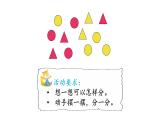 小學(xué)數(shù)學(xué)新西師版一年級下冊第五單元第一課時  分類（1）教學(xué)課件（2025春）