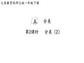 小學(xué)數(shù)學(xué)新西師版一年級下冊第五單元第二課時  分類（2）教學(xué)課件（2025春）