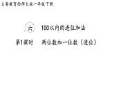 小學(xué)數(shù)學(xué)新西師版一年級(jí)下冊(cè)第六單元第一課時(shí)  兩位數(shù)加一位數(shù)（進(jìn)位）教學(xué)課件（2025春）